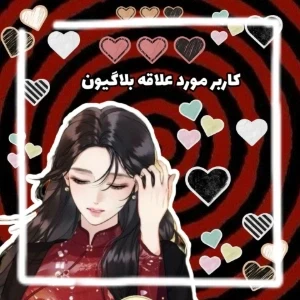 عکس کاربر مورد علاقه ی بلاگیون