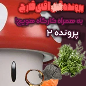 عکس "پرونده ق.تل آقای قارچ"p3