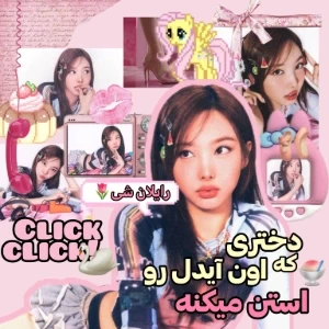 عکس اون‌دخـتر (🌷) رو اسـتن‌میکنـه!