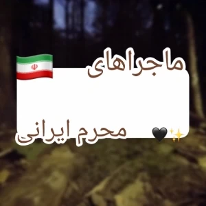 عکس ماجراهای محرم ایرانی🇮🇷🖤