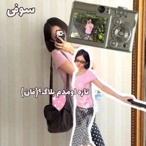 عکس اولین باره میام بلاگ؟ (فان)