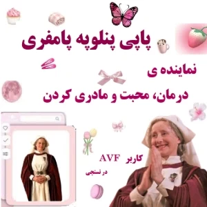 عکس پاپی پنلوپه پامفری: دختری که درمان از انگشتانش می تراوید!