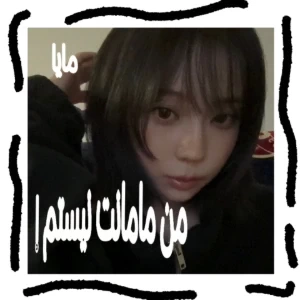 عکس من مامانت نیستم!