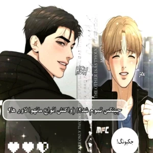 عکس ⚫جینکس تموم شد؟!(واکنش انواع مانهوا لاور ها؟!)