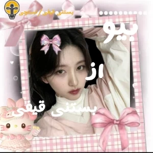 عکس یکم بیو از بستنی قیفی