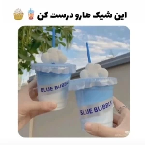 شیک تابستونی🧋🧁🥤