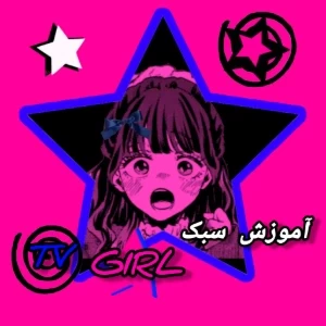 عکس آموزش سبک tv girl