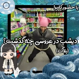 عکس دیشب در عروسی چه گذشت؟(بلاگver)