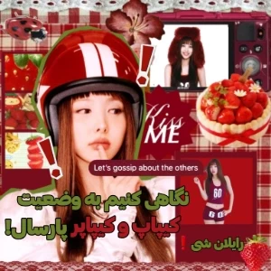 عکس نگـاهی‌به‌کـیپاپ‌/کیپـاپر‌ پارسال !