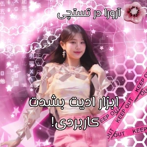 عکس ابزار ادیت بشدت کاربردی!