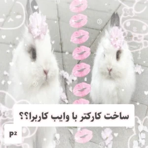 عکس 💓 ساخت کارکتر با وایب کاربرا؟! P²