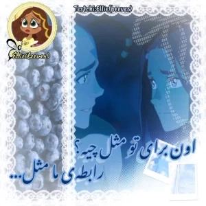 عکس اون برای من مثل...
