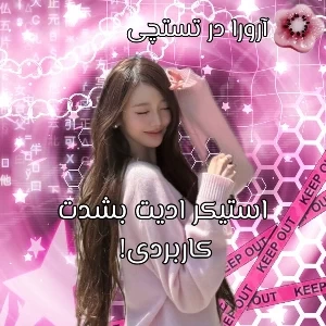 عکس استیکر ادیت بشدت کاربردی!