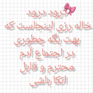 عکس چطوری تو اجتماع آدم محترمی به نظر بیای