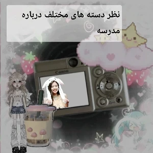عکس نظر دسته های مختلف درباره مدرسه