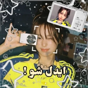 عکس 🍍 : ایدل شو !