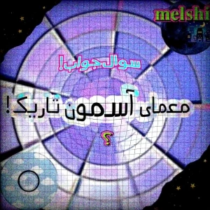 عکس معمای آسمون تاریک!