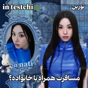 عکس 🐰: مسافرت خانوادگی؟