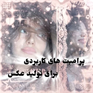 عکس پرامبت های کاربردی برای تولید عکس