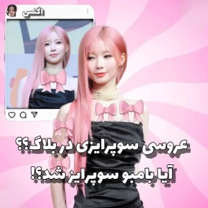 عکس عروسی بامبو و والی! سوپرایز یا بمب هیجان؟!