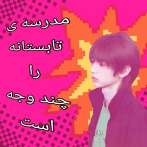 عکس کلاس تابستانه مدرسه را چند وجه است!