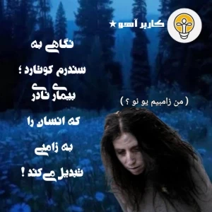 عکس سندرم کوتارد ؛ وقتی انسان فکر میکند مُرده است !