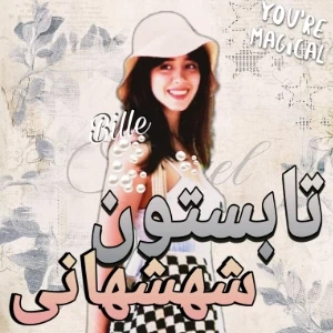 عکس 🎐: تابستونتو شهشهانی کن !