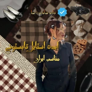 ☕️:استایل تابستونی (مناسب ایران)