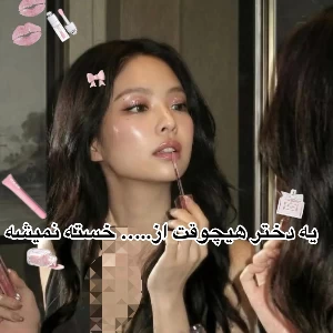 عکس یه دختر هیچوقت از….. خسته نمیشه