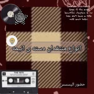 عکس انواع منتقدان دسته ی انیمه