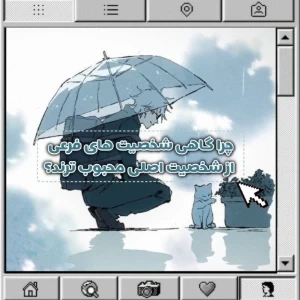 شخصیت فرعی محبوب تر از شخصیت اصلی؟