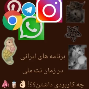 عکس برنامه های ایرانی، در زمان نت ملی چه کاربردی داشتند؟؟ 🩰💅