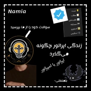 عکس زندگی اپراتور چگونه می‌گذرد