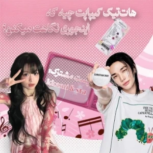 عکس 🦢: هات‌تیک کیپاپت چیه که اینجوری نگاهت میکنن؟