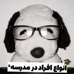 عکس انواع افراد در مدرسه²