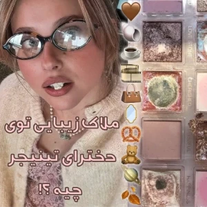 عکس ملاک‌های زیبایی دخترای تینیجر؟!
