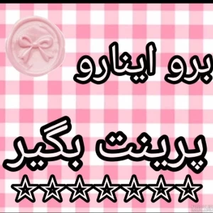 عکس برو اینارو پرینت بگیر
