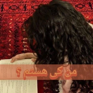 عکس من کی هستم ؟