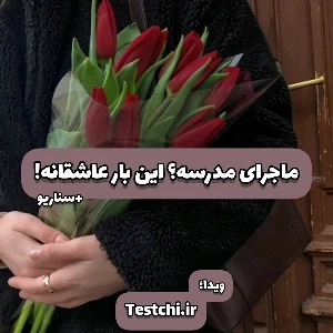عکس ماجرای مدرسه؟ این بار عاشقانه!
