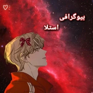 عکس ☆بیوگرافی شاهدخت استلا☆