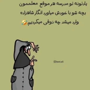 عکس طنز مدرسه