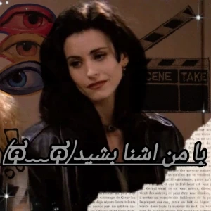 عکس ?☆ﺑﺍ ﻣﻧ ﺍﺷﻧﺍ ﺑﺷﻳﻣﻣ☆؟