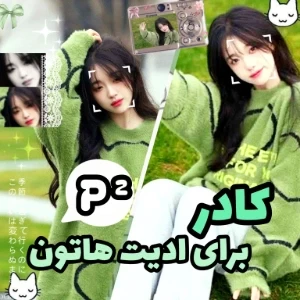 عکس کادر برای ادیت هاتون²