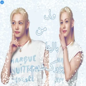 عکس 🐬:ولــی مــن بــا اینــا بـــزرگ شــدم