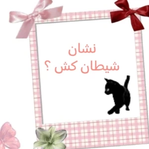 عکس نشان شیطان کش ؟