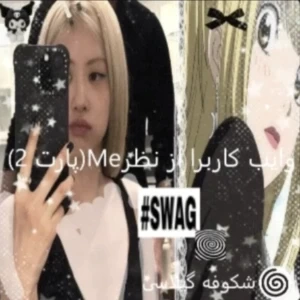 عکس وایب کاربرا از نظر Me(پارت 2)