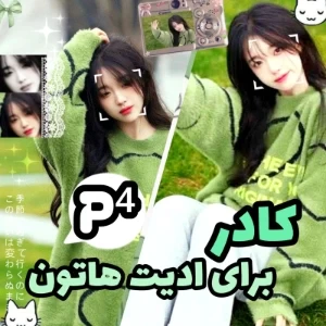 عکس کادر برای ادیت هاتون⁴