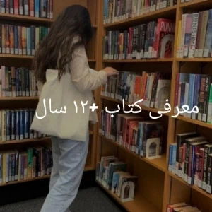 عکس معرفی کتاب ۱۲+ سال