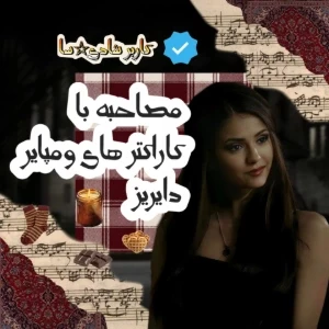 عکس مصاحبه با کاراکتر های TVD؟