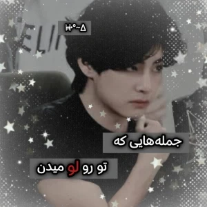 عکس جمله هایی که تورو لو میدن !
